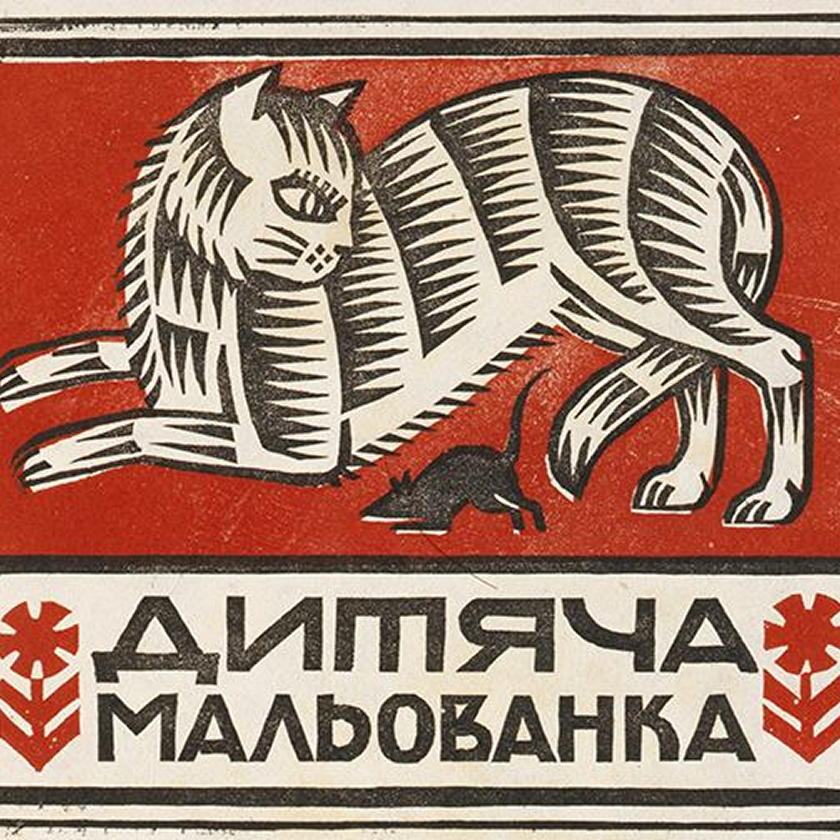 Стилізована ілюстрація кота з мишею та написом «Дитяча мальованка»